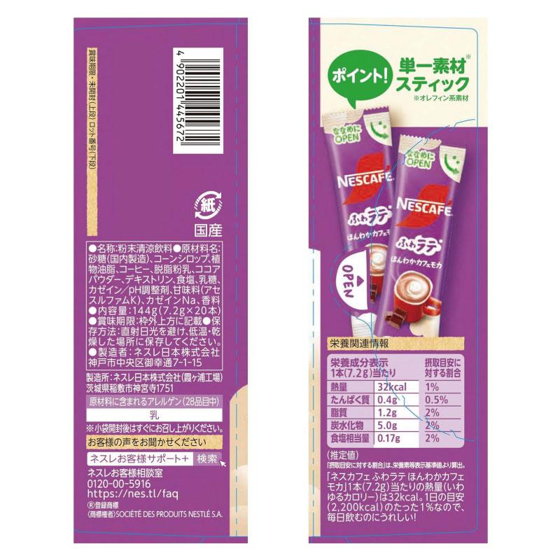 送料無料 ネスレ ネスカフェ エクセラ ふわラテ ほんわか カフェモカ (7.2g×20P) ×1箱 | ふわラテ | 03