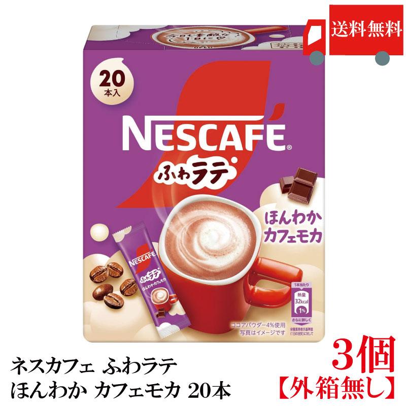 送料無料 ネスレ ネスカフェ エクセラ ふわラテ ほんわか カフェモカ (7.2g×20P) ×3箱 | ふわラテ