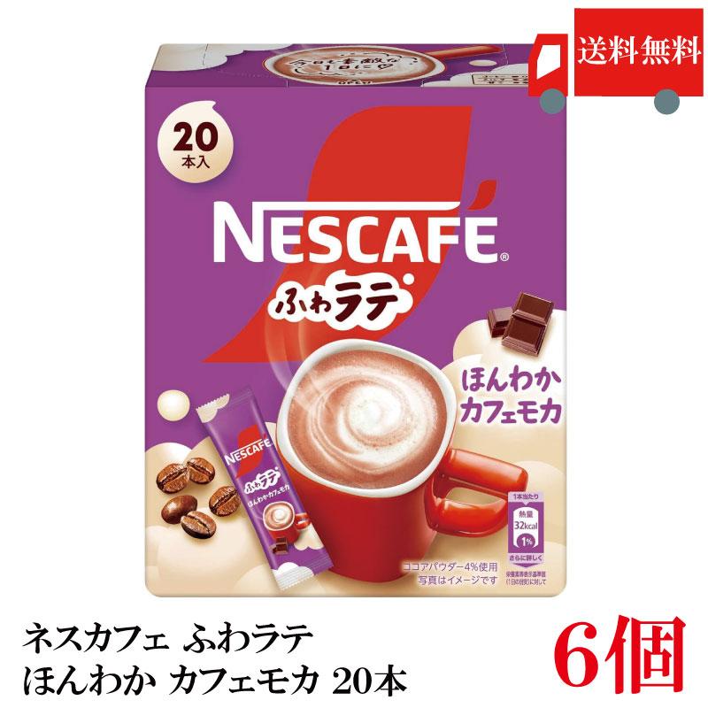 送料無料 ネスレ ネスカフェ エクセラ ふわラテ ほんわか カフェモカ (7.2g×20P) ×6箱 | ふわラテ