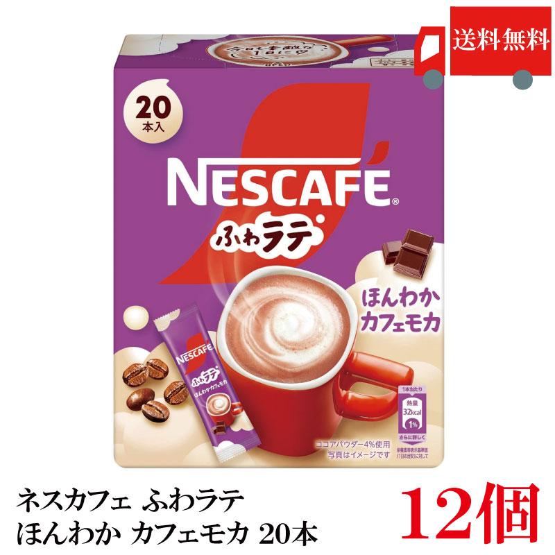 送料無料 ネスレ ネスカフェ エクセラ ふわラテ ほんわか カフェモカ (7.2g×20P) ×12箱 | ふわラテ