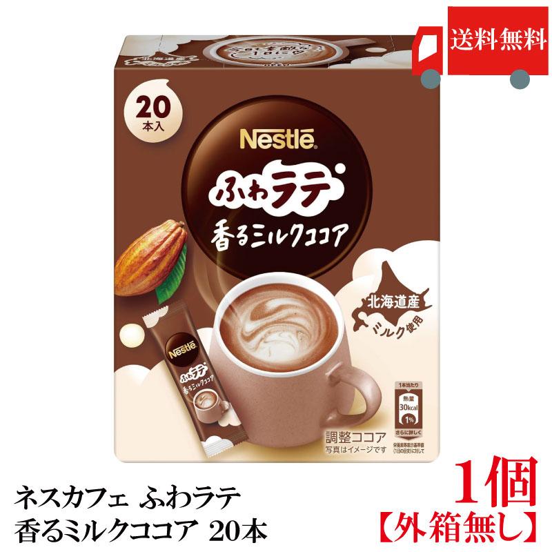 送料無料 ネスレ ネスカフェ エクセラ ふわラテ 香る ミルクココア (6.6g×20P) ×1箱 | ふわラテ
