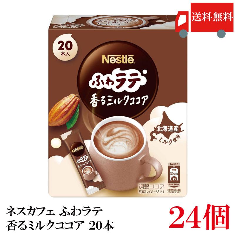 ふわラテ 送料無料 ネスレ ネスカフェ エクセラ 香る ミルクココア