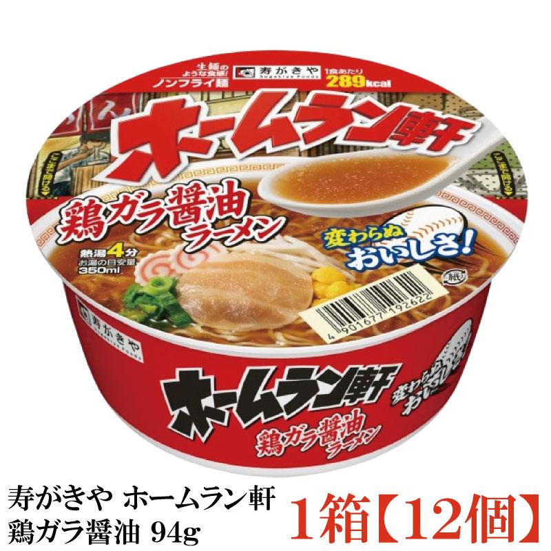 寿がきや ホームラン軒 鶏ガラ醤油 94g×1箱【12個】(ノンフライ麺 低カロリー) | ホームラン軒