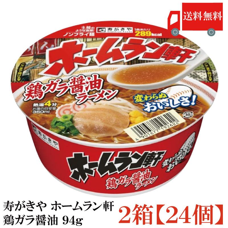 送料無料 寿がきや ホームラン軒 鶏ガラ醤油 94g×2箱【24個】(ノンフライ麺 低カロリー) | ホームラン軒