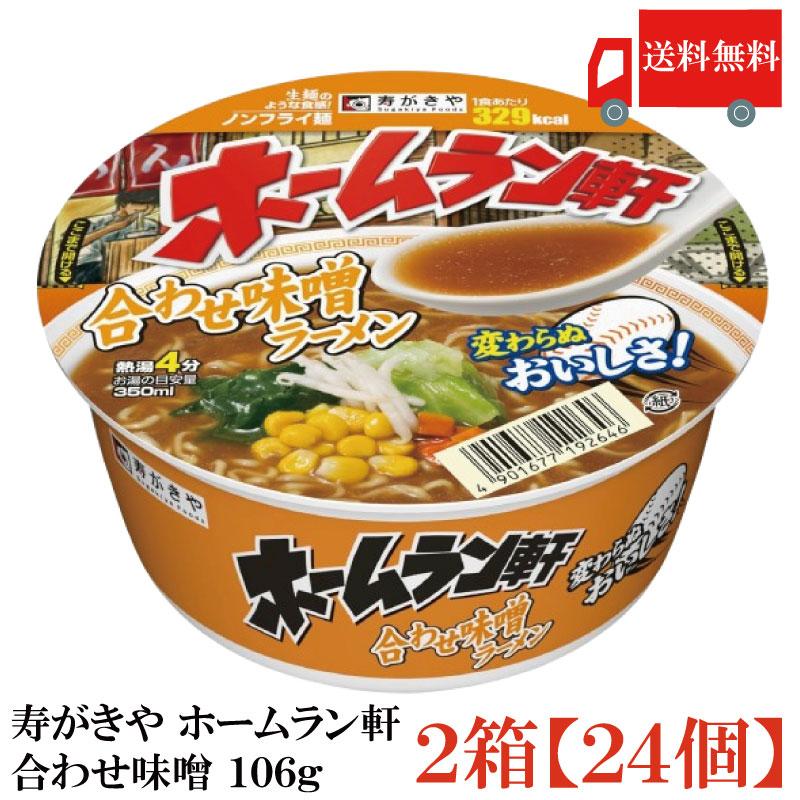 送料無料 寿がきや ホームラン軒 合わせ味噌 106g×2箱【24個】(ノンフライ麺 低カロリー) | ホームラン軒