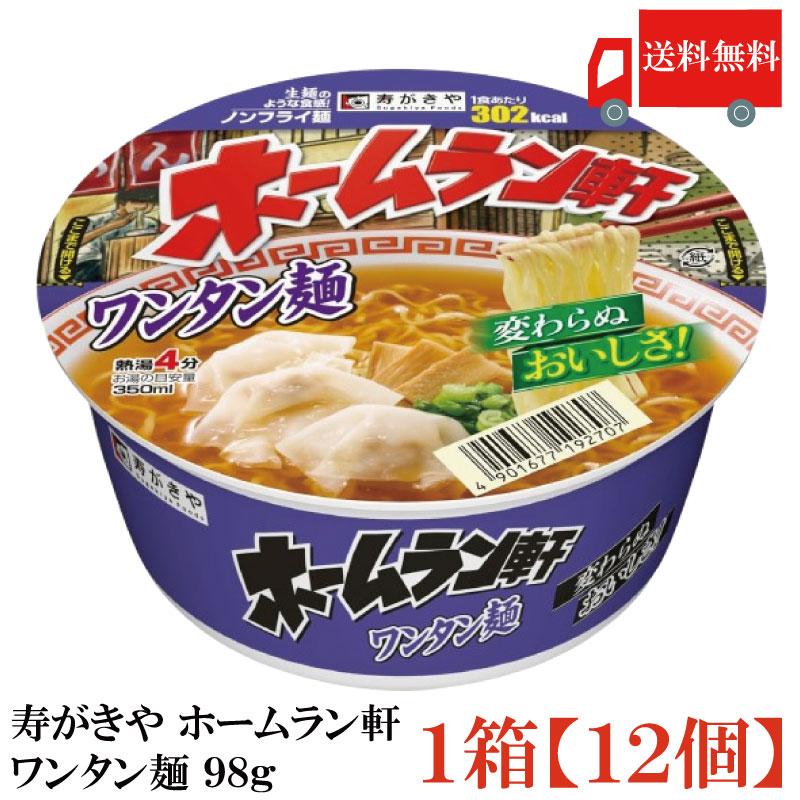 送料無料 寿がきや ホームラン軒 ワンタン麺 98g×1箱【12個】(ノンフライ麺 低カロリー) | ホームラン軒
