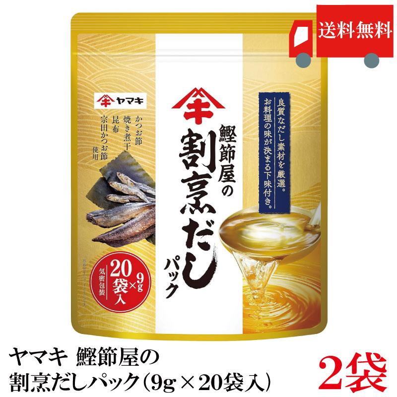 送料無料 ヤマキ 鰹節屋の割烹だしパック （9g×20袋入)×2袋 | ヤマキ