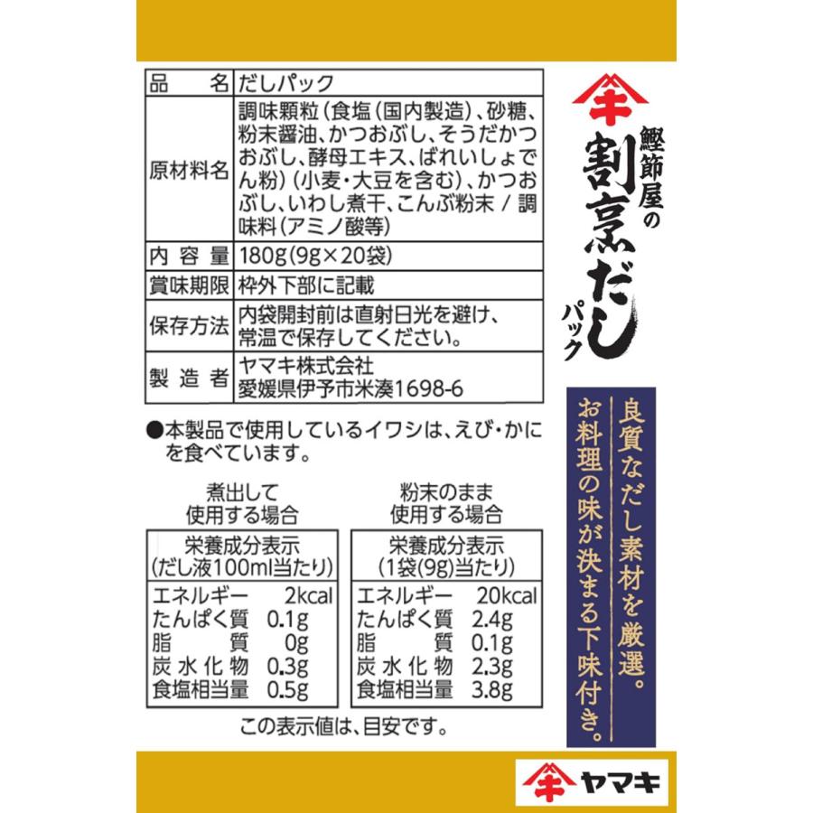 送料無料 ヤマキ 鰹節屋の割烹だしパック （9g×20袋入)×10袋 | ヤマキ | 04