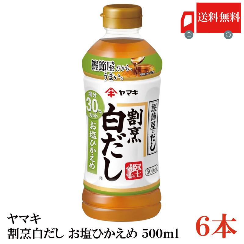 送料無料 ヤマキ 割烹白だし お塩ひかえめ 500ml ×6本（健康 減塩） | ヤマキ