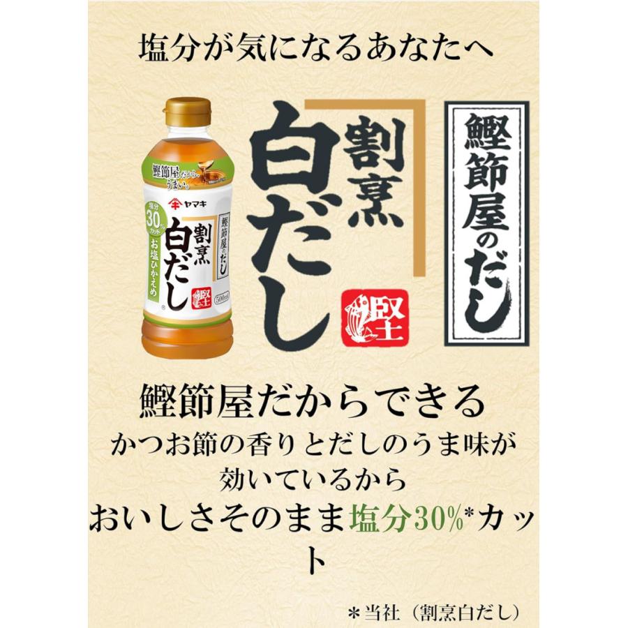 送料無料 ヤマキ 割烹白だし お塩ひかえめ 500ml ×6本（健康 減塩） | ヤマキ | 03