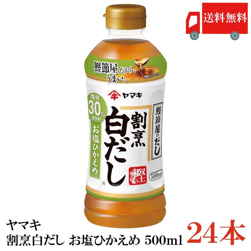 送料無料 ヤマキ 割烹白だし お塩ひかえめ 500ml ×24本（健康 減塩） | ヤマキ