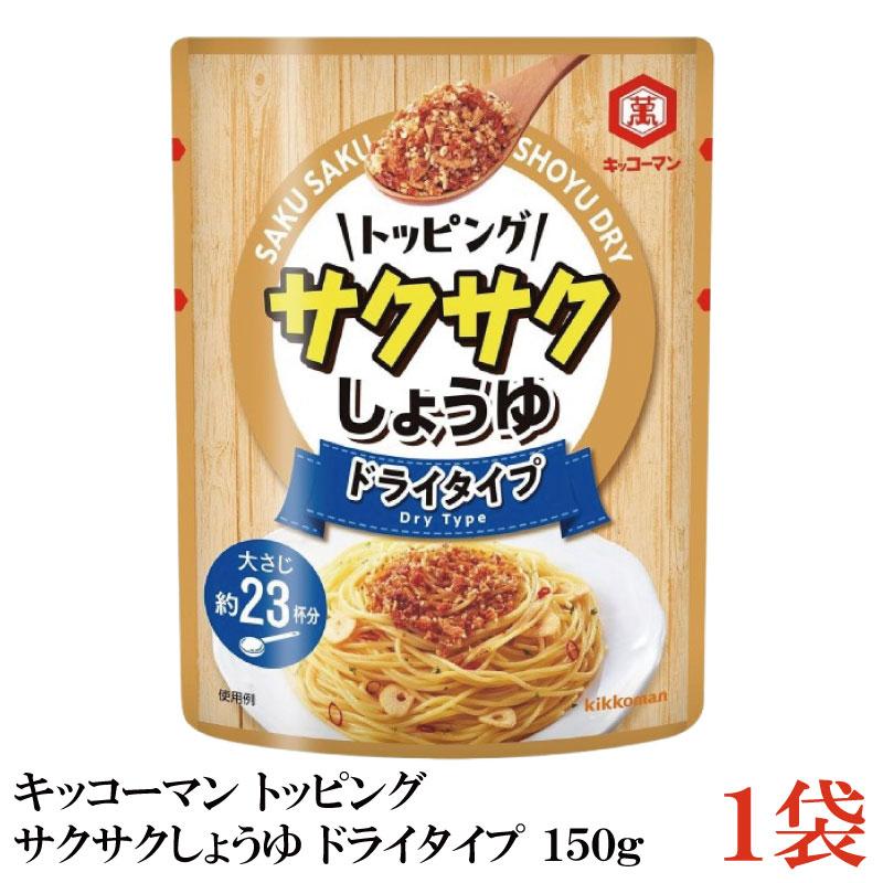 キッコーマン トッピング サクサクしょうゆ ドライタイプ 150g×1袋 | キッコーマン