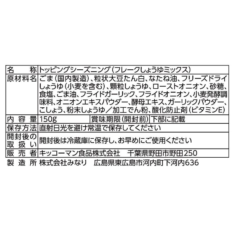送料無料 キッコーマン トッピング サクサクしょうゆ ドライタイプ 150g×2袋 | キッコーマン | 02