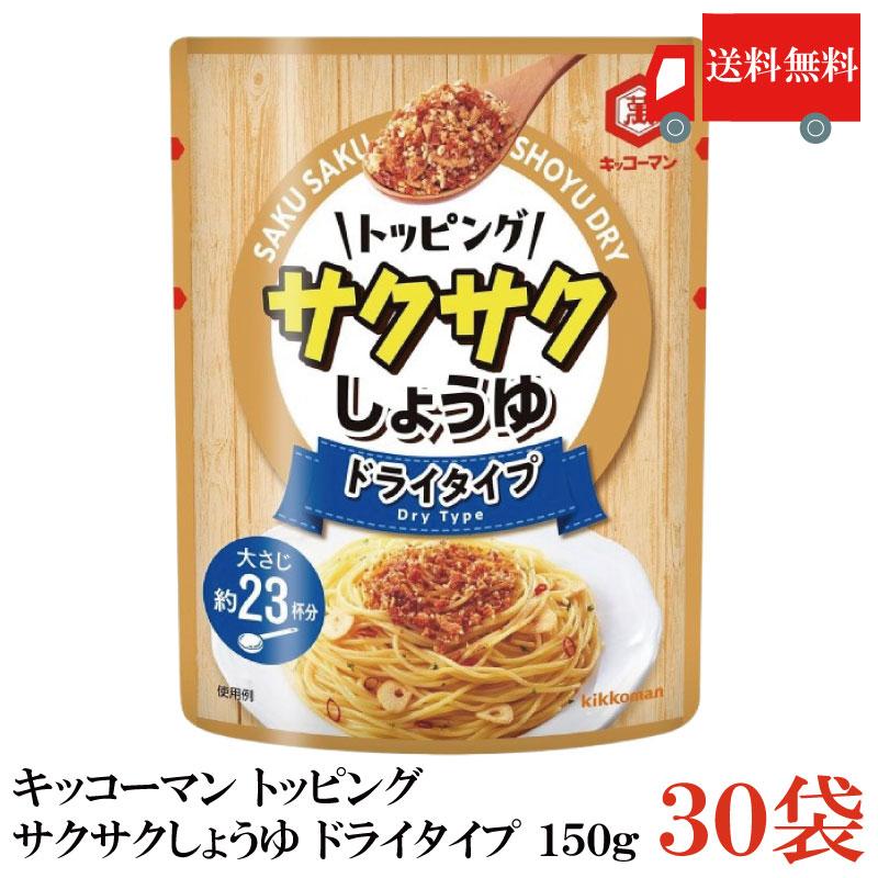 送料無料 キッコーマン トッピング サクサクしょうゆ ドライタイプ 150g×30袋【2箱】 | キッコーマン