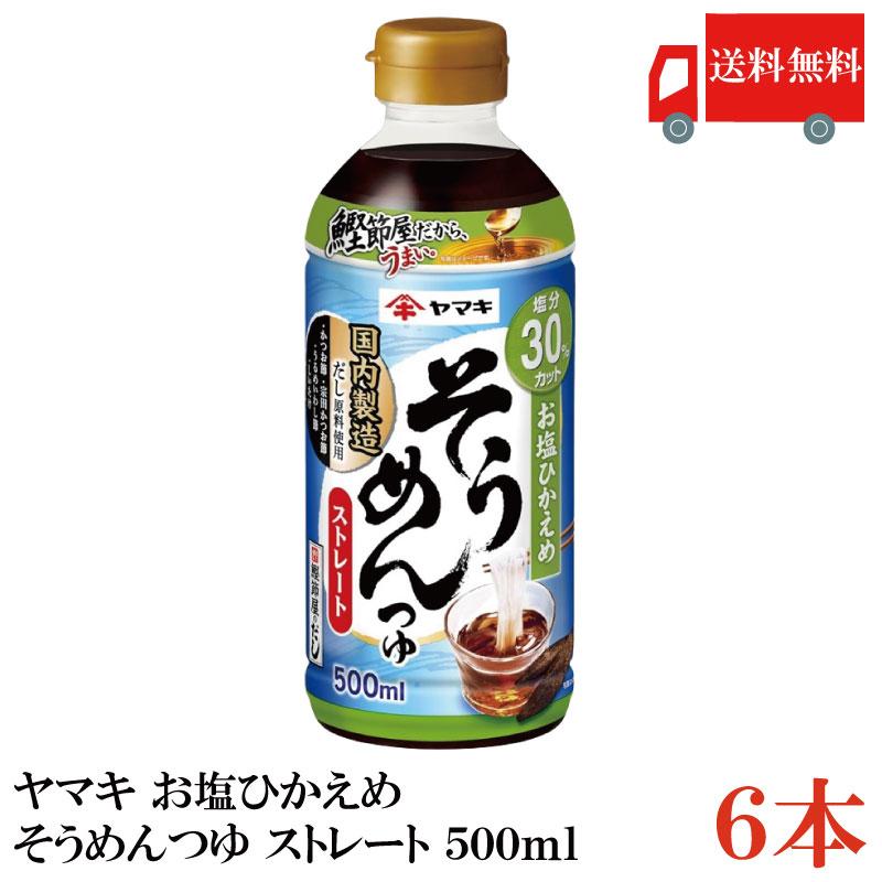 送料無料 ヤマキ お塩ひかえめ そうめんつゆ ストレート 500ml ×6本（健康 減塩） | ヤマキ