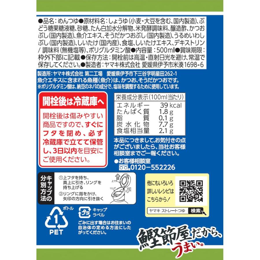 送料無料 ヤマキ お塩ひかえめ そうめんつゆ ストレート 500ml ×6本（健康 減塩） | ヤマキ | 02