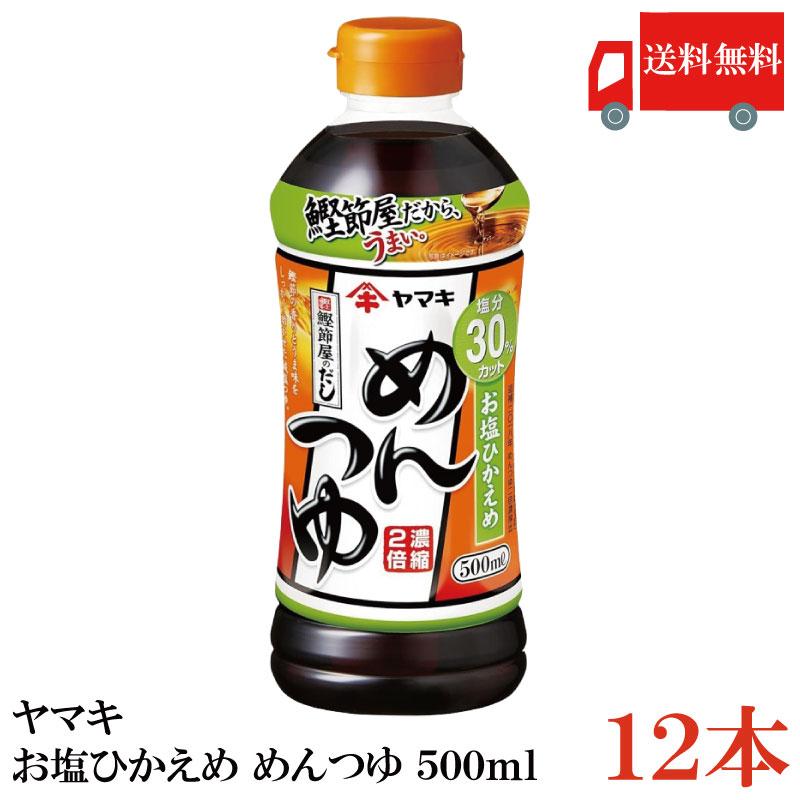 送料無料 ヤマキ お塩ひかえめ めんつゆ 500ml×12本（健康 減塩） | ヤマキ