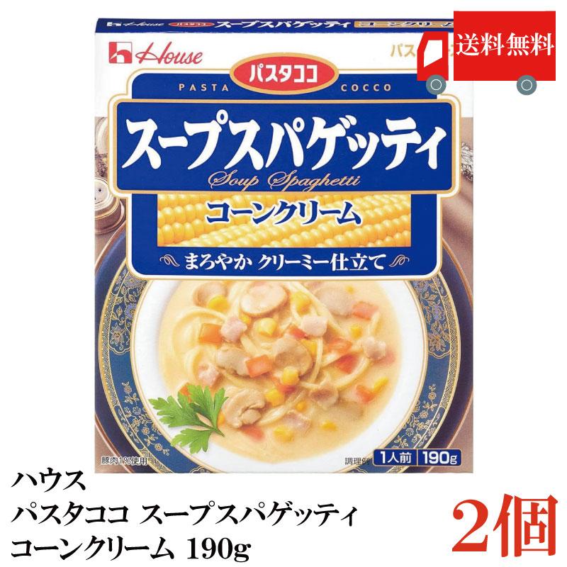 送料無料 ハウス パスタココ スープスパゲッティ コーンクリーム 190g×2個 | ハウス食品