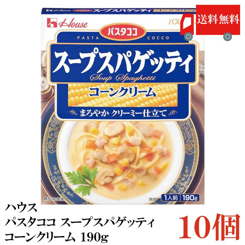 送料無料 ハウス パスタココ スープスパゲッティ コーンクリーム 190g×10個 | ハウス食品