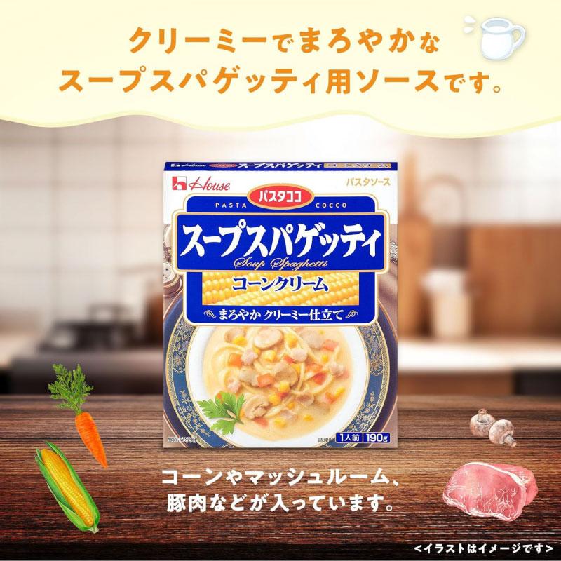 送料無料 ハウス パスタココ スープスパゲッティ コーンクリーム 190g×10個 | ハウス食品 | 03
