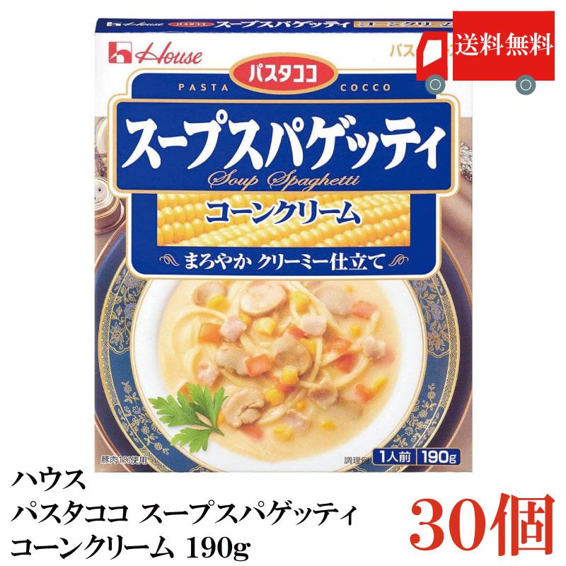 送料無料 ハウス パスタココ スープスパゲッティ コーンクリーム 190g×30個 | ハウス食品