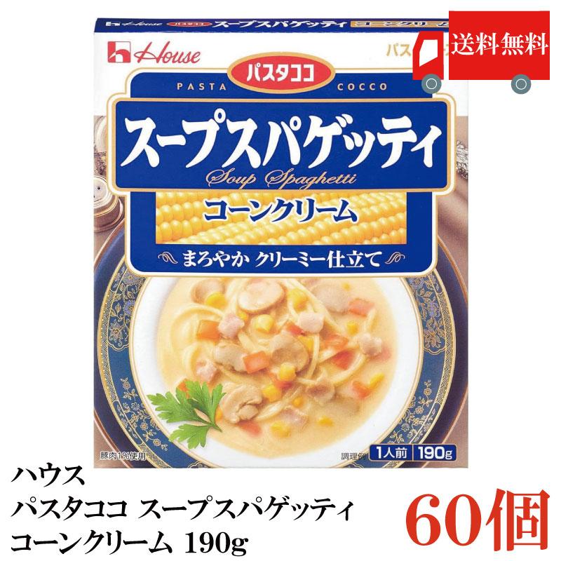 送料無料 ハウス パスタココ スープスパゲッティ コーンクリーム 190g×60個 | ハウス食品