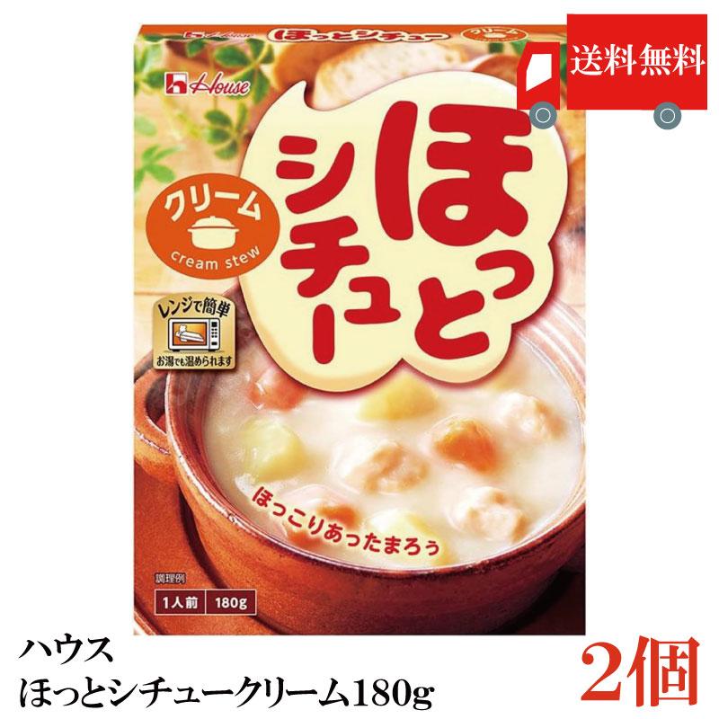 送料無料 ハウス ほっとシチュークリーム180g ×2個 | ハウス食品