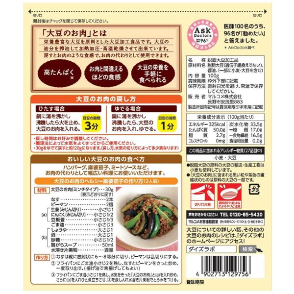 マルコメ ダイズラボ 大豆のお肉 乾燥ミンチタイプ 100g |  | 02