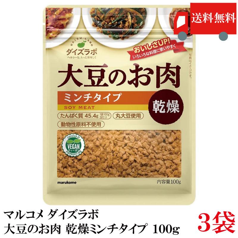 マルコメ ダイズラボ 大豆のお肉 乾燥ミンチタイプ 100g×3個 送料無料 | 
