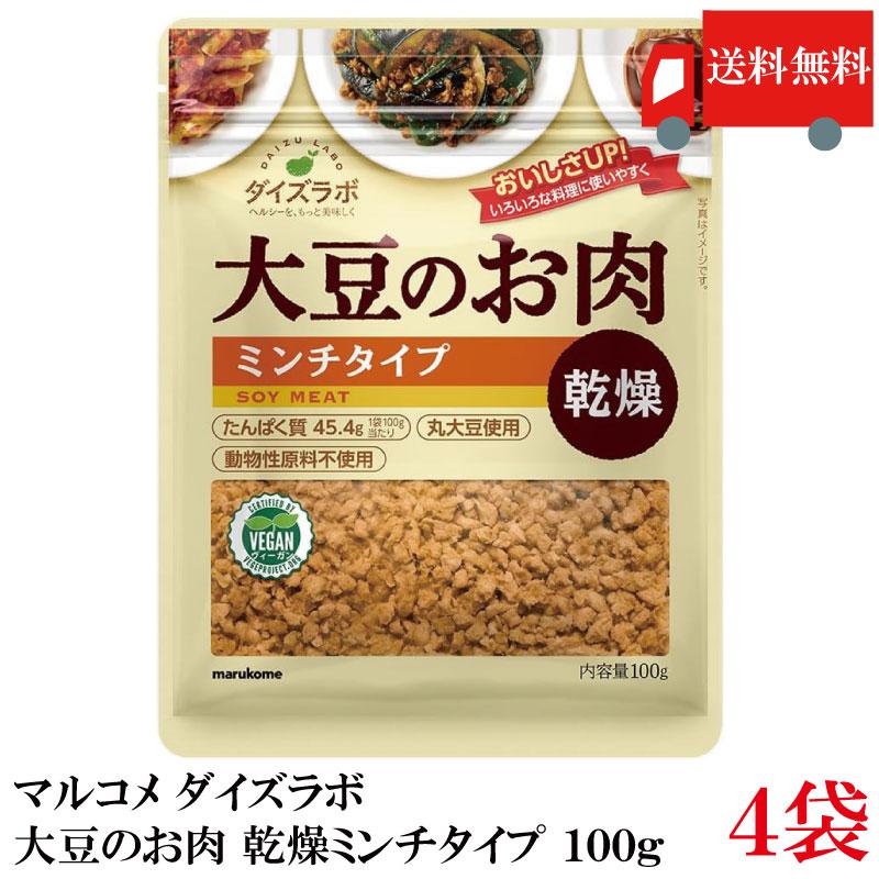 マルコメ ダイズラボ 大豆のお肉 乾燥ミンチタイプ 100g×4個 送料無料 | 
