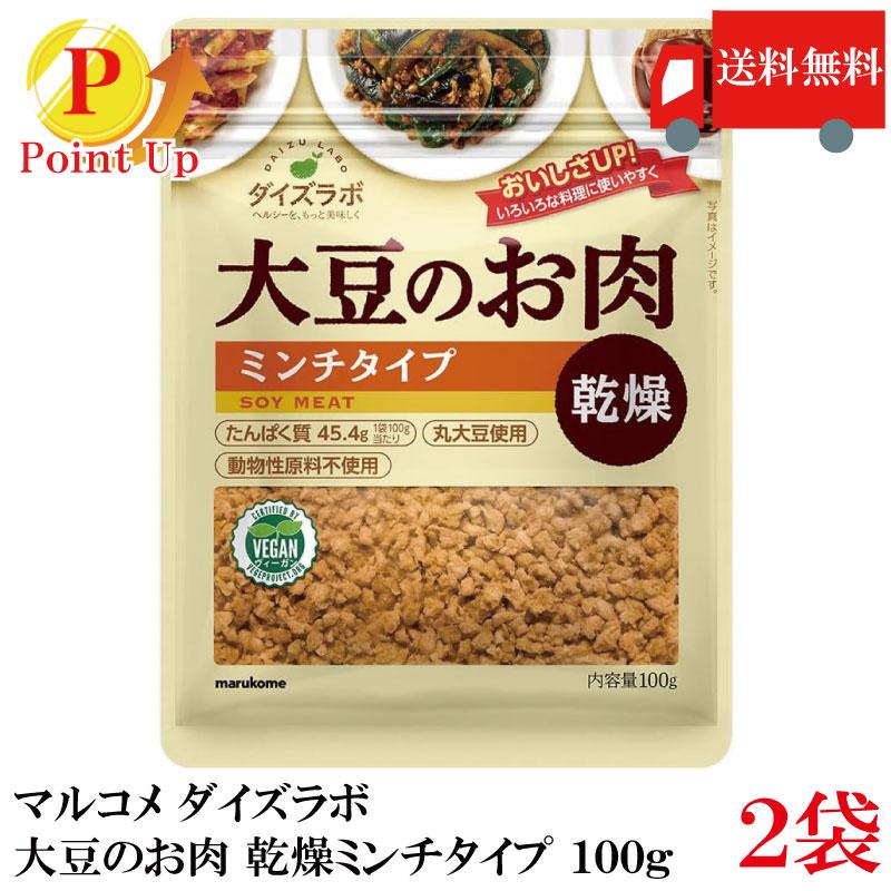【ポイント2倍】マルコメ ダイズラボ 大豆のお肉 乾燥ミンチタイプ 100g×2個 送料無料 | 