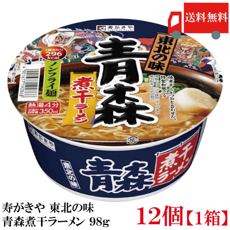 送料無料 寿がきや 東北の味 青森煮干ラーメン 98g ×1箱【12個】(ノンフライ麺 低カロリー) | 寿がきや