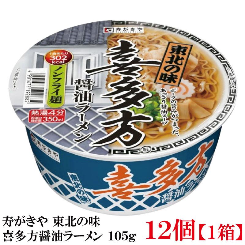 寿がきや 東北の味 喜多方醤油ラーメン 105g ×1箱【12個】(ノンフライ麺 低カロリー) | 寿がきや