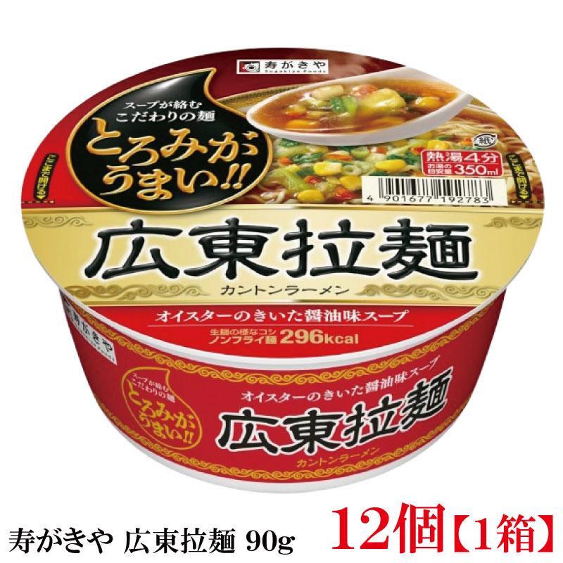 寿がきや 広東拉麺 90g ×1箱【12個】(ノンフライ麺 低カロリー 広東麺 ラーメン) | 寿がきや
