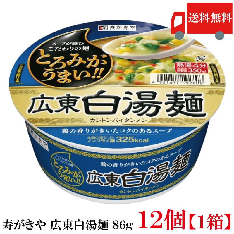送料無料 寿がきや 広東白湯麺 86g ×1箱【12個】(ノンフライ麺 低カロリー 広東麺 ラーメン) | 寿がきや