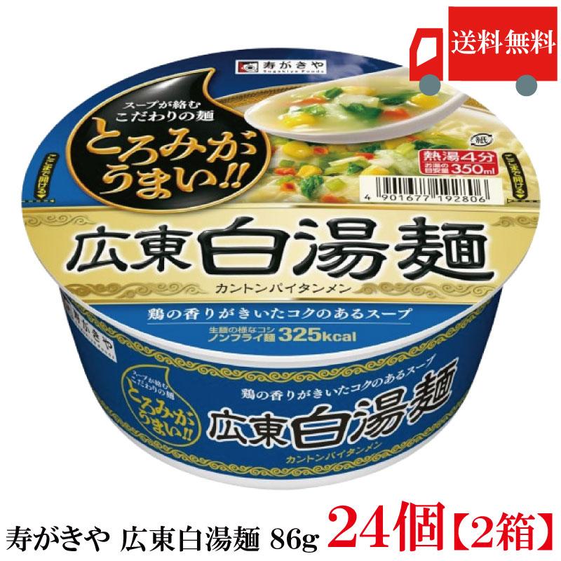送料無料 寿がきや 広東白湯麺 86g ×2箱【24個】(ノンフライ麺 低カロリー 広東麺 ラーメン) | 寿がきや