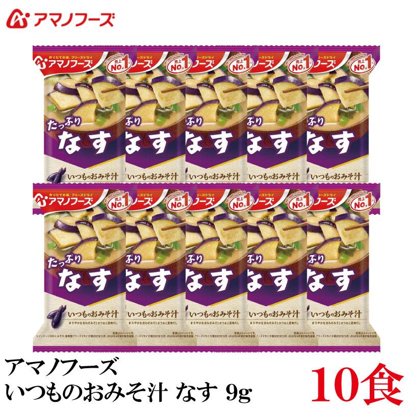 アマノフーズ いつものおみそ汁 なす 9.5g×10食 | いつものおみそ汁