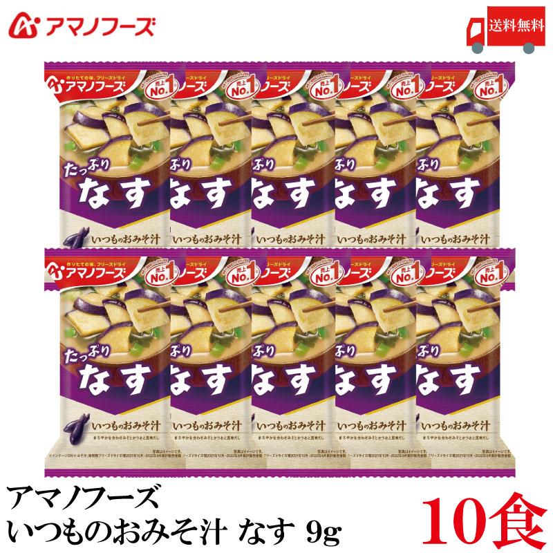 送料無料 アマノフーズ いつものおみそ汁 なす 9.5g×10食 | いつものおみそ汁