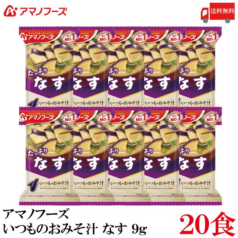 送料無料 アマノフーズ いつものおみそ汁 なす 9.5g×20食 | いつものおみそ汁