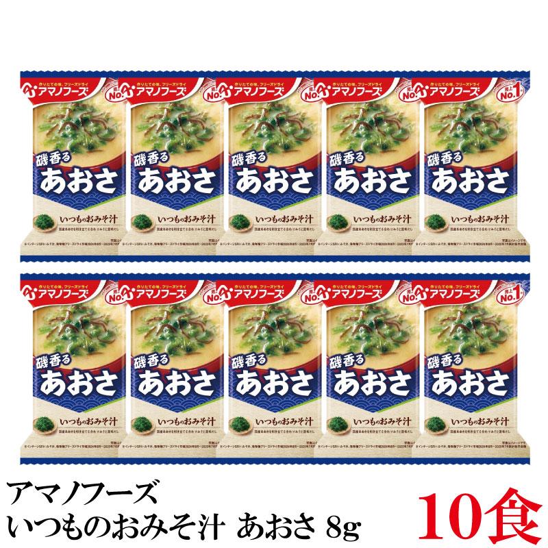アマノフーズ いつものおみそ汁 あおさ 8g ×10食 | いつものおみそ汁