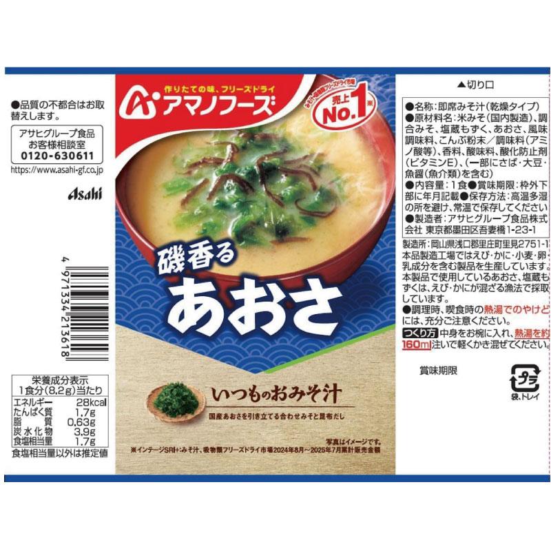 アマノフーズ いつものおみそ汁 あおさ 8g ×10食 | いつものおみそ汁 | 02
