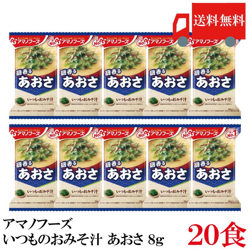 送料無料 アマノフーズ いつものおみそ汁 あおさ 8g ×20食 | いつものおみそ汁