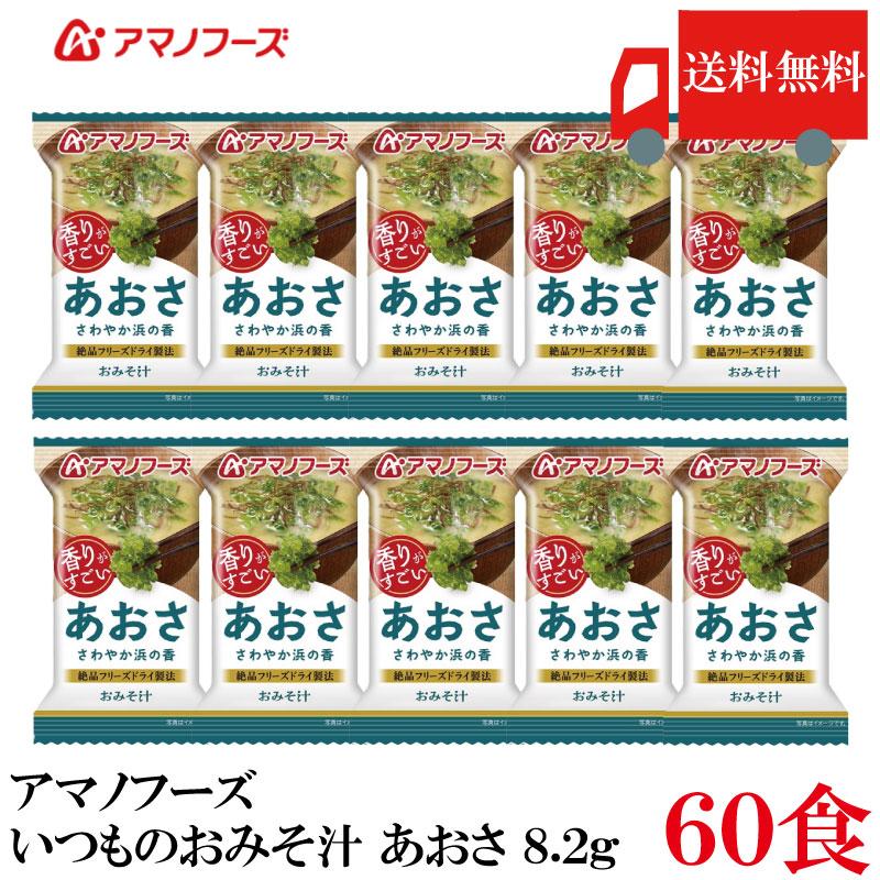 送料無料 アマノフーズ いつものおみそ汁 あおさ 8.2g ×60食 | いつものおみそ汁