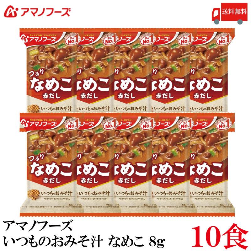 送料無料 アマノフーズ いつものおみそ汁 なめこ 赤だし 8g ×10食 | いつものおみそ汁