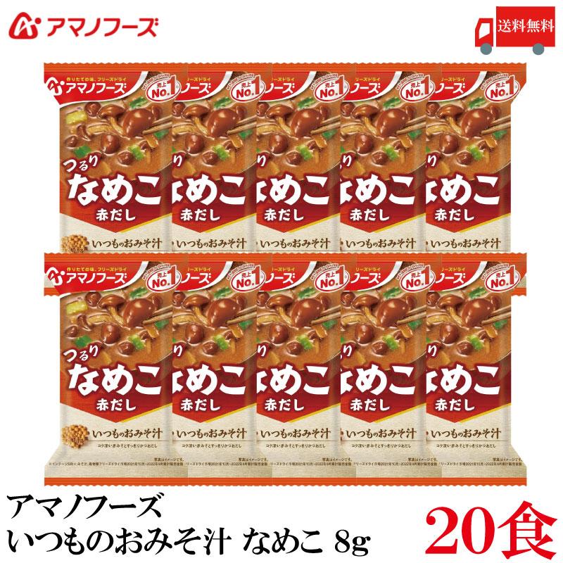 送料無料 アマノフーズ いつものおみそ汁 なめこ 赤だし 8g ×20食 | いつものおみそ汁