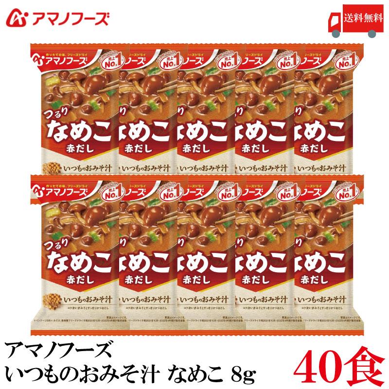 送料無料 アマノフーズ いつものおみそ汁 なめこ 赤だし 8g ×40食 | いつものおみそ汁