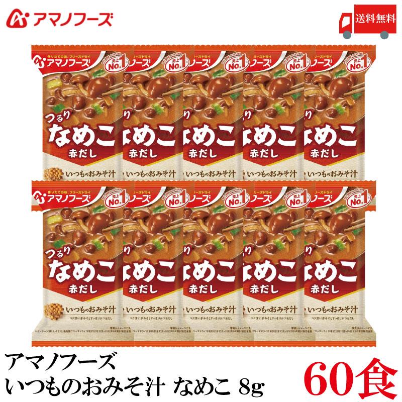 送料無料 アマノフーズ いつものおみそ汁 なめこ 赤だし 8g ×60食 | いつものおみそ汁