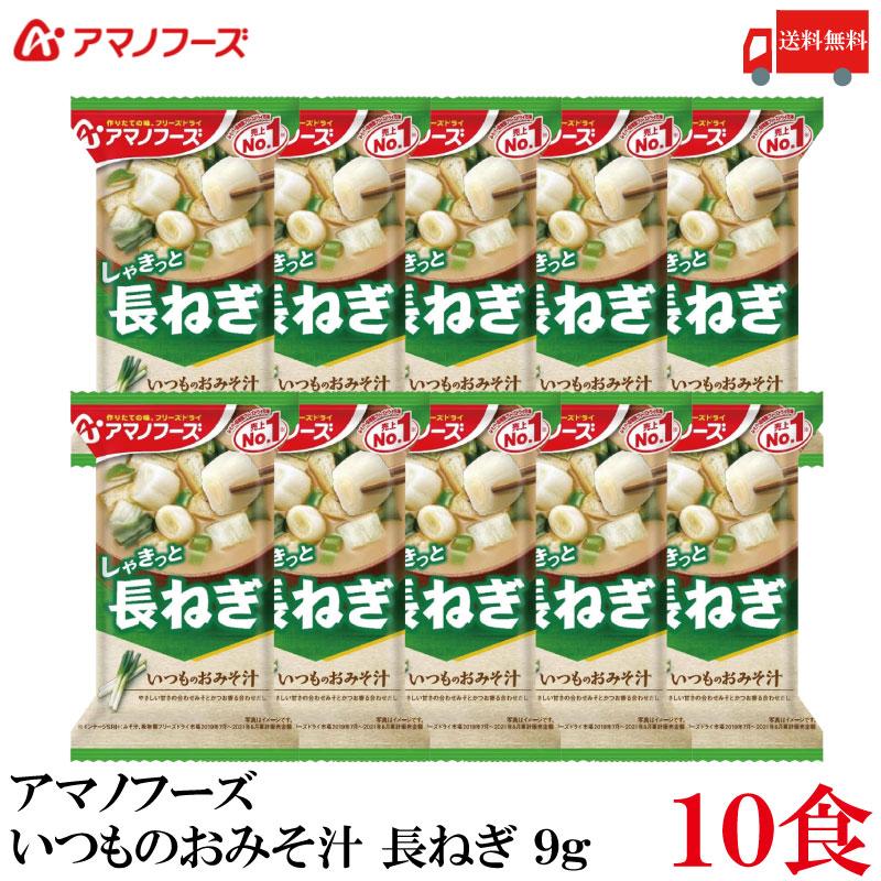 送料無料 アマノフーズ いつものおみそ汁 長ねぎ 9g ×10食 | いつものおみそ汁