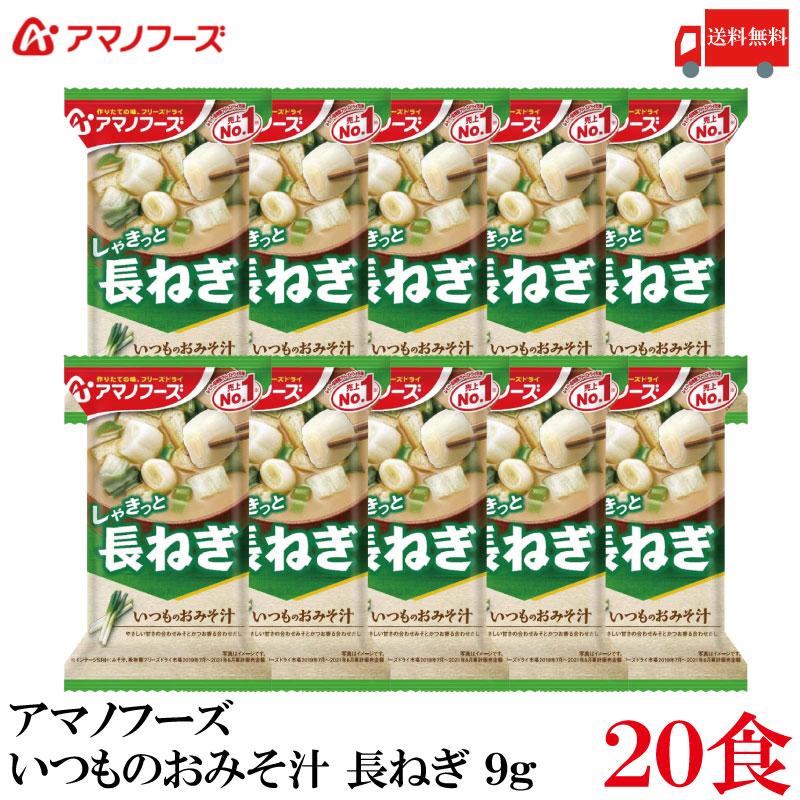 送料無料 アマノフーズ いつものおみそ汁 長ねぎ 9g ×20食 | いつものおみそ汁