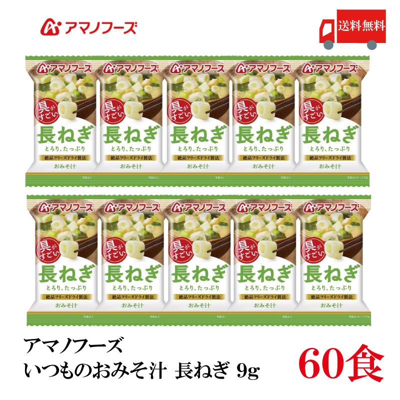 送料無料 アマノフーズ いつものおみそ汁 長ねぎ 9g ×60食 | いつものおみそ汁
